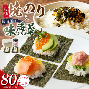 焼のり4切40枚(おにぎり・ラーメン・トースト用)×2袋　海苔屋の味海苔ふりかけ セット_焼のり 4切 40枚×2袋 おにぎり おもち ラーメン トースト用 味海苔 ふりかけ 味付け 海苔 きな粉 まぶした ごま 風味 豊か ご飯 パスタ 麺類 食品 加工品 お取り寄せ グルメ お取り寄せグルメ 福岡県 久留米市 送料無料 〔Cs413〕