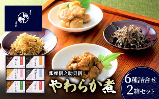 
            やわらか煮6種詰合せ 2箱セット やわらか煮 セット あさりふかし煮 ちりめん山椒 牛肉そぼろ 椎茸昆布 白糸汐吹昆布 鰹でんぶ  日本料理 ギフト お祝い 贈答用 グルメ おすすめ 人気 お歳暮 季節の御挨拶 東京都 大田区
          