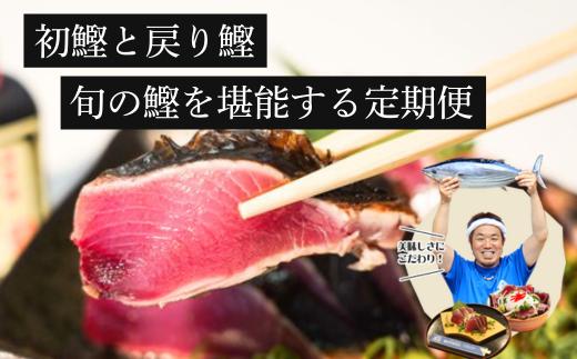【初鰹・戻り鰹 食べ比べ定期便】R8 4月 10月 お届け 藁100％使用 ！ 生かつおの 完全藁焼き タタキセット 約3～4人前 冷蔵 高知 久礼 山本鮮魚店 かつおのたたき わら焼き 薬味 タレ付