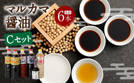 マルカマ醤油 Cセット 合計6本
