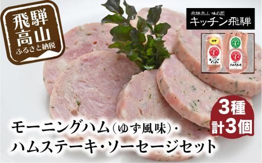 
                  モーニングハム（ゆず風味）・ハムステーキ・ソーセージ3種セット | 詰め合わせ セット ハム 加工品 食品 冷凍 老舗 おすすめ キッチン飛騨 飛騨高山 飛騨ハム CQ003VP
                