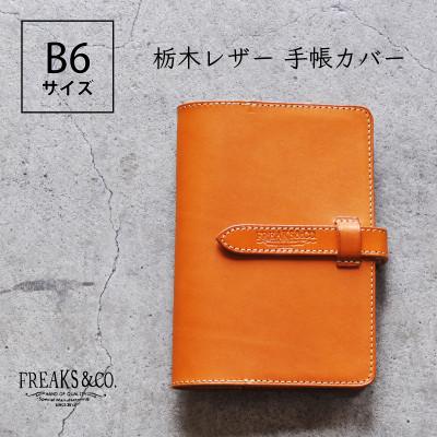 ふるさと納税 長岡京市 栃木レザー 手帳カバー B6サイズ 【キャメル】本革