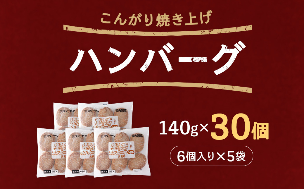 こんがり焼き上げハンバーグ140g　30個