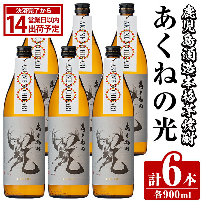 【ふるさと納税】＜本数・回数が選べる！＞鹿児島酒造「あくねの光」(900ml×計3～18本) 国産 芋焼酎 お酒 酒 芋 いも アルコール 父の日 贈答用 ギフト 定期便【鹿児島酒造】