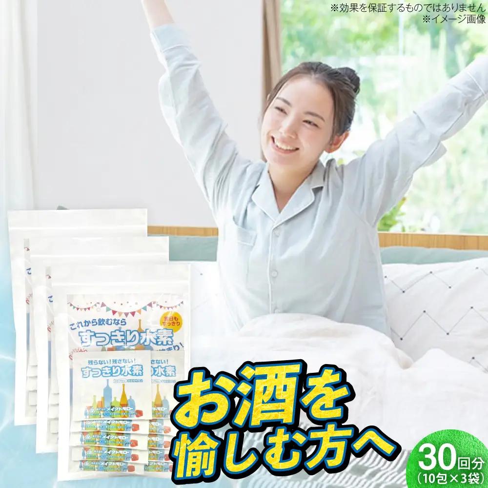 サプリ すっきり水素 30粒 3袋セット サプリ BLAX014