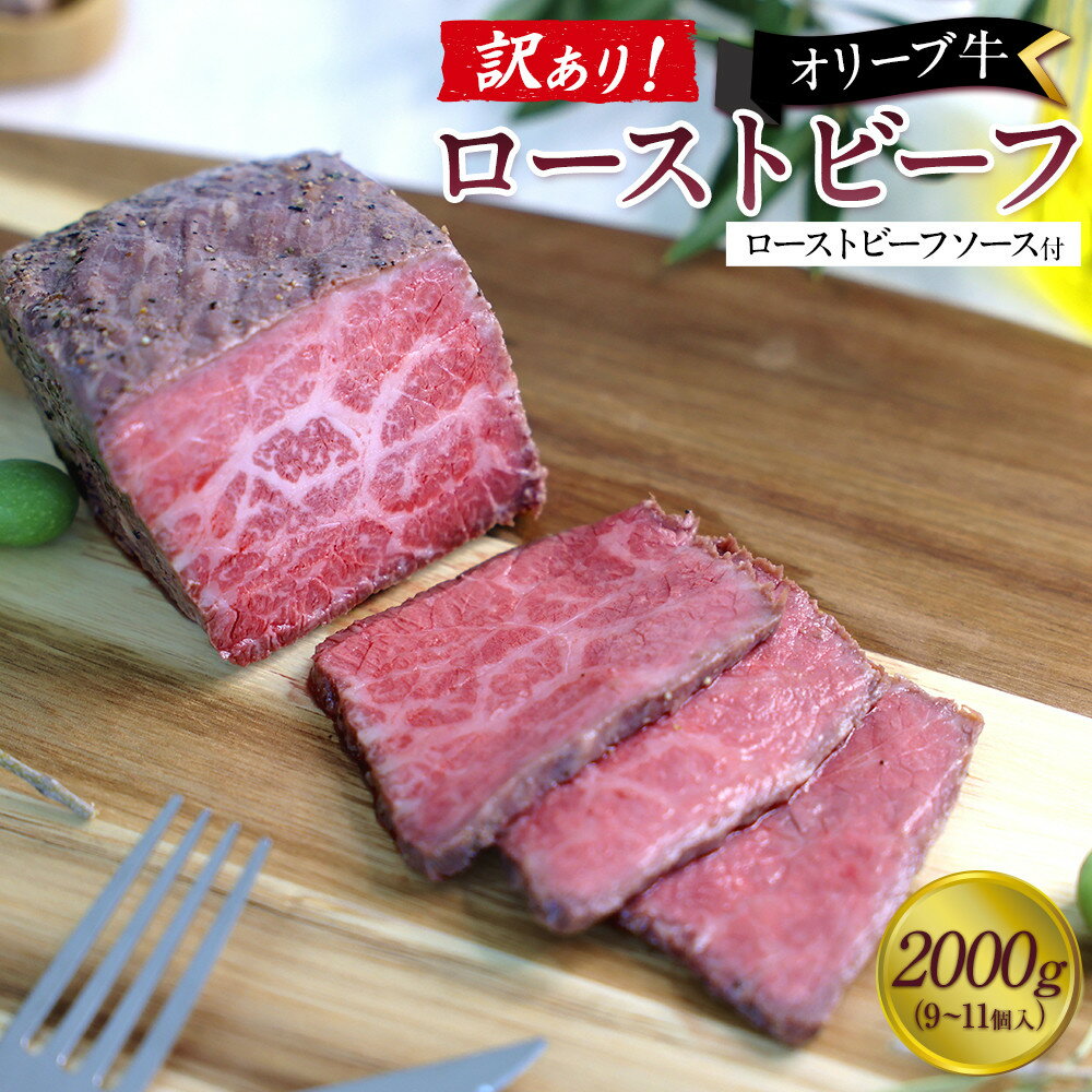 【ふるさと納税】《訳アリ》オリーブ牛ローストビーフ　2000g（9～11個入り） | 肉 お肉 にく 食品 香川県産