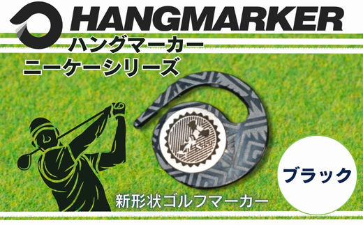 ハングマーカー【ニーケーシリーズ　ブラック 】 ゴルフマーカーゴルフ ボールマーカー グリーンマーカー 父の日 母の日 ギフト プレゼント 実用的 ゴルフ好き 小物 コンペ 賞品 景品 祝い Pres
