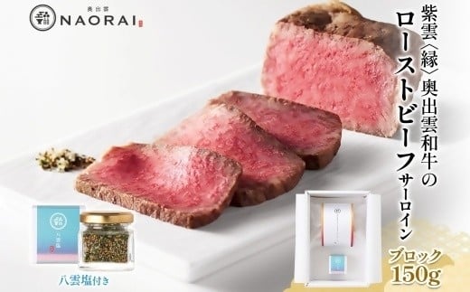 【25098】紫雲 縁 奥出雲和牛 ローストビーフ サーロイン ブロック 150g ＆ 八雲塩 奥出雲和牛 黒毛和牛 A4 A5 ランク ブロック 肉 牛 お取り寄せ 冷凍 国産 送料無料 たなべの匠味 群馬県 高崎市