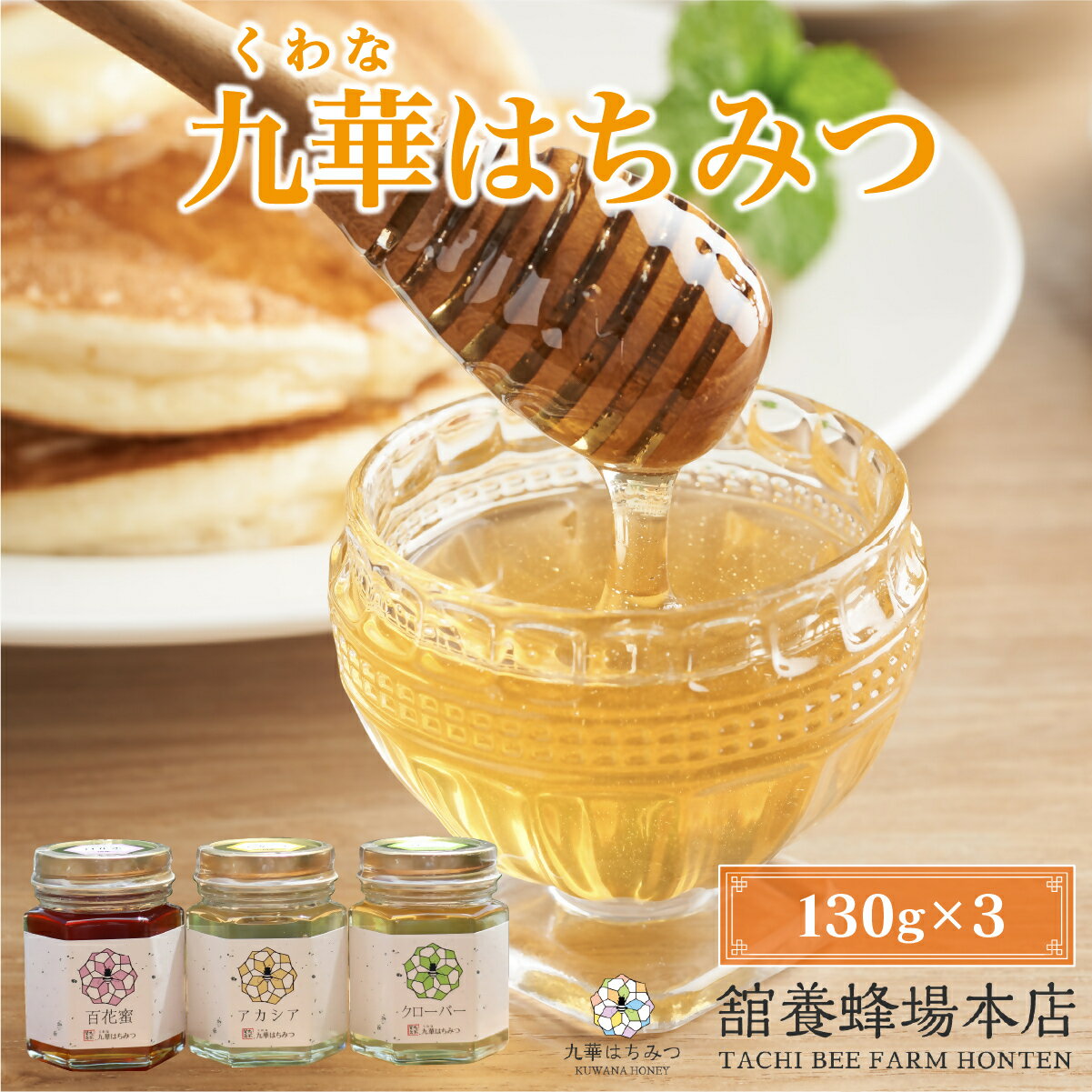 【ふるさと納税】 舘養蜂場本店 九華はちみつ 130g×3本セット