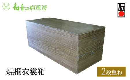 桐箱焼桐衣裳箱初音の家具着物収納桐箱【2段重ね】