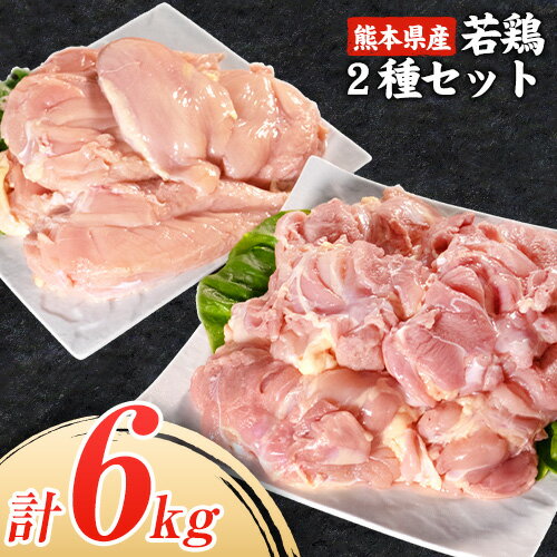 【ふるさと納税】大容量 鶏肉 発送時期が選べる 熊本県産 若鶏むね肉 約2kg×2袋/もも肉 約2kg×1袋 計3袋 たっぷり大満足！計6kg！《30日以内に出荷予定(土日祝除く)》 モモ肉 モモ 若鶏モモ 鶏モモ ムネ 鶏ムネ ムネ肉 若鶏ムネ 鶏肉 鶏皮 未除去