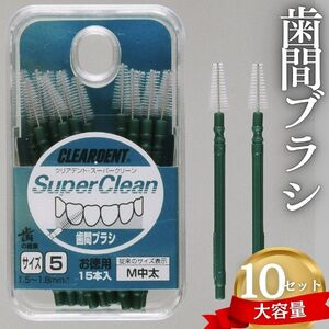歯間ブラシ　Mサイズ（サイズL・LLは12本その他サイズは15本）×10セット　大容量 お徳用 クリアデント 隙間汚れ 歯磨き ハミガキ フロス オーラルケア 歯石 歯垢 虫歯 選べるサイズ｜こだわりの逸品 地域特産品 ギフト 自分用 人気 おすすめ