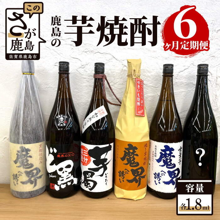 【ふるさと納税】鹿島の芋焼酎 6か月定期便 1800ml 月1回 計6回 魔界への誘い 黒麹 魔界のXO ど黒 芋濁 芋濁 魔界への誘い 全量芋 焼き芋 酒店厳選おまかせ 酒 芋焼酎 お酒 アルコール 佐賀県 鹿島市 送料無料 G-36