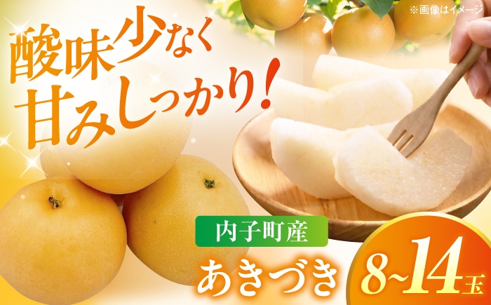 
                  【先行予約】内子町産 梨 あきづき 8～14玉 化粧箱入 (9月上旬から9月下旬の間に順次発送) ／ なし ナシ 和梨 果物 フルーツ 国産 甘い ジューシー 愛媛 愛媛県 四国 ふるさと納税 お取り寄せ ギフト 贈り物 プレゼント お歳暮 贈答品 お礼品 返礼品 特産品 おすすめ 人気 甘み 旨み 新鮮 美味 秋の味覚  [BKAY036]
                