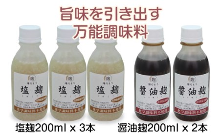 旨味を引き出す塩麹3本・醤油麹2本セット B120-076 そよかぜ
