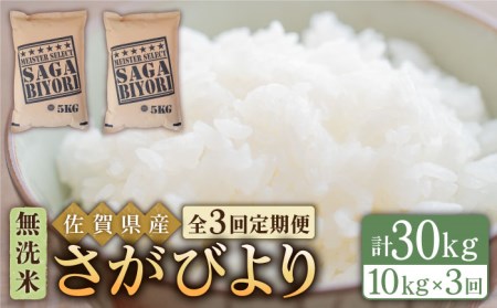 ＜14年連続特A評価＞【全3回定期便】さがびより 無洗米 10kg（5kg×2袋）【五つ星お米マイスター厳選】 [HBL047]特A評価 特A 特A米 米 定期便 お米 佐賀 コメ