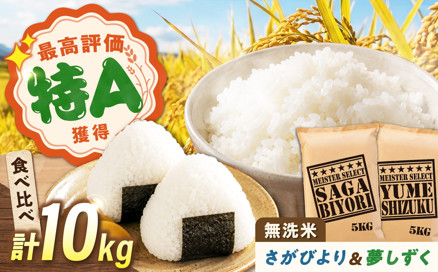 無洗米 食べ比べセット 10kg （さがびより5kg・夢しずく5kg） 無洗米 お米 白米 精米 佐賀県産 米 /大塚米穀店 [UFE019]