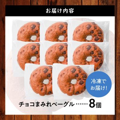 ふるさと納税 碧南市 ついに単品が登場!「わっぱ堂」のふわもちベーグル『チョコまみれ』 8個  H049-050 |  | 01