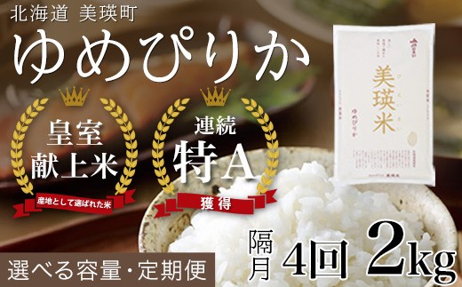 【令和8年産】ゆめぴりか 定期便 2kg × 隔月4回便 『皇室献上米 特A』 米 お米 白米 精米 美瑛米 JAびえい 新米 令和8年 米 お米 こめ コメ 2kg 4回 4ヶ月 4カ月 ブランド米 ごはん ゆめぴりか 北海道 美瑛 美瑛町 北海道美瑛町 [036-73]