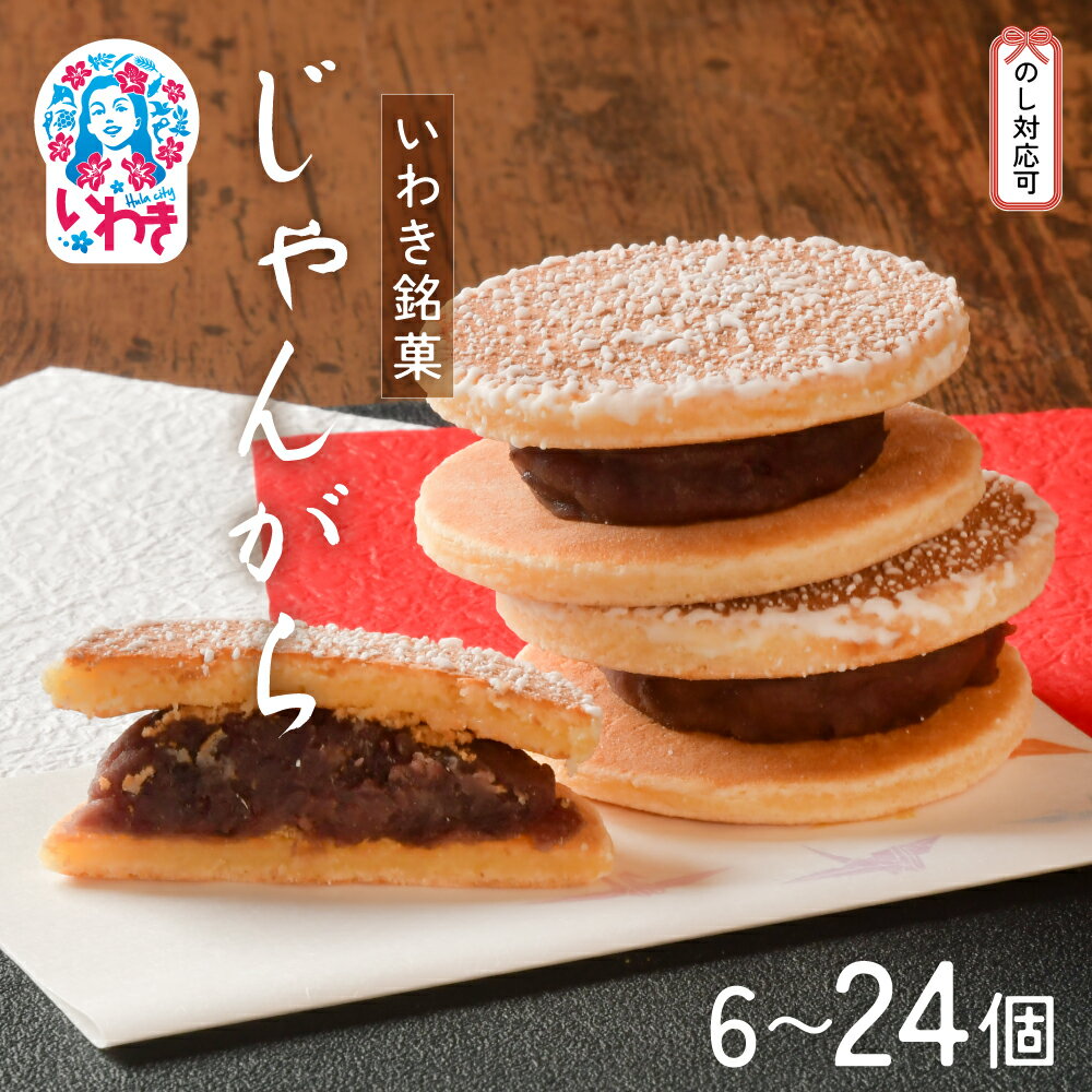 【ふるさと納税】いわき名菓「じゃんがら」6個入/9個入/12個入/18個入/24個入 CG001 CG002 | 産地直送 株式会社みよし 北海道産小豆 しゅまり 小倉あん サクサク皮 卵と牛乳 サンド 和菓子 ギフト 贈答用 ご当地銘菓 名産 特産 手土産 詰め合わせ