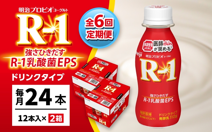 
                  【6回定期便】明治 プロビオ ヨーグルト R-1 ドリンクタイプ 24本/ R1 R-1 アールワン 飲むヨーグルト ヨーグルト 乳酸菌 飲料 / 稲沢市 / 株式会社昭和 [BMAW005]
                