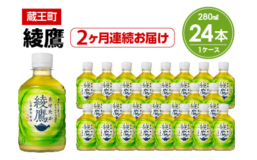 
【2か月連続お届け】綾鷹　280ml PET×24本　【04301-0618】
