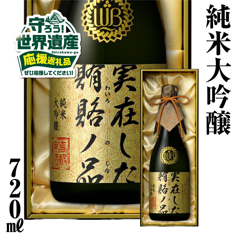【ふるさと納税】年内お届け 年内配送 『返礼品の半分は笑顔をお届けコース（倍応援）』実在した賄賂ノ品 日本酒 720ml 純米大吟醸 フルーティーで透き通るやや甘口 限定 限定酒 渡辺酒造店 金賞 受賞酒 ギフト お酒 飛騨 の 地酒 世界遺産 白川郷 10万円 100000円 [S895]