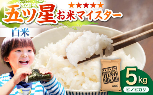 【8月発送】ヒノヒカリ 白米 5kg【五つ星お米マイスター厳選】 [HBL053] ご飯 米 お米 ごはん 精米 ブランド米 佐賀 白米