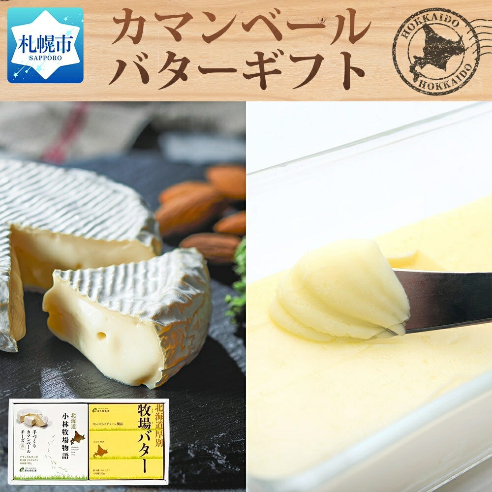 【ふるさと納税】 バター カマンベールチーズ セット チーズ 手づくり 詰合せ 新札幌乳業 北海道産 生乳 熟成 おやつ おつまみ ギフト 贈答 乳製品 北海道 札幌市