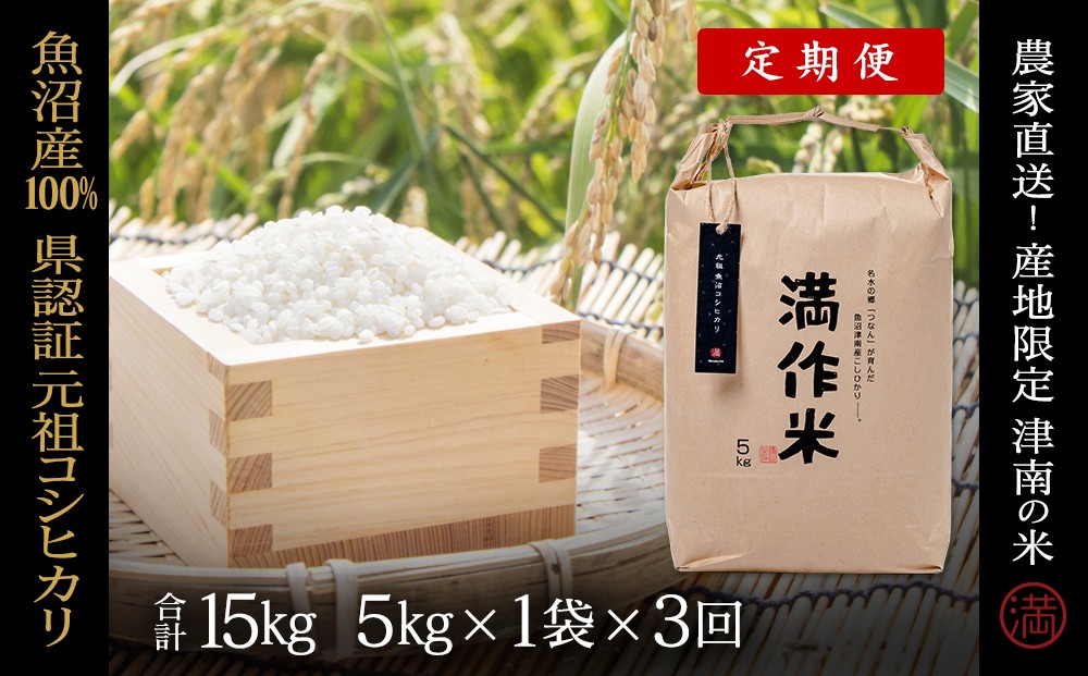 
                  【令和8年産 先行予約】【 定期便 3ヶ月 】 米 5kg × 3回  魚沼産 コシヒカリ 県認証米 満作米 | ブランド米 お米 おこめ こめ コメ 白米 精米 小分け おすすめ 人気 新潟県 津南町
                