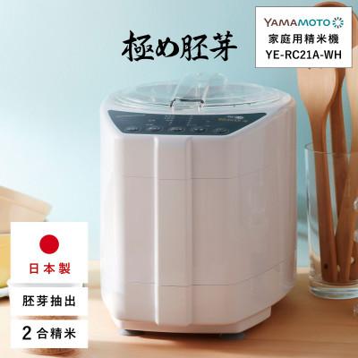 ふるさと納税 須賀川市 山本電気　家庭用精米機　「極め胚芽」 (YE-RC21A-WH)　ホワイト
