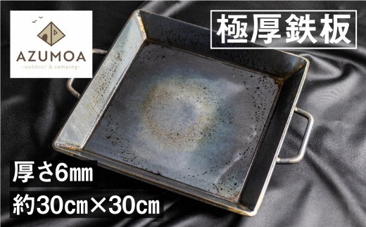 【AZUMOA -outdoor & camping-】 極厚鉄板（SS400深型） 厚さ6mm / バーベキュー BBQ 鉄板 ステンレス アウトドア キャンプ 焼肉 焼きそば ステーキ グリル 調理器具 キャンプ用品 キャンプ飯 ソロキャンプ ファミリーキャンプ 厚板 日本製 ハンドメイド 職人