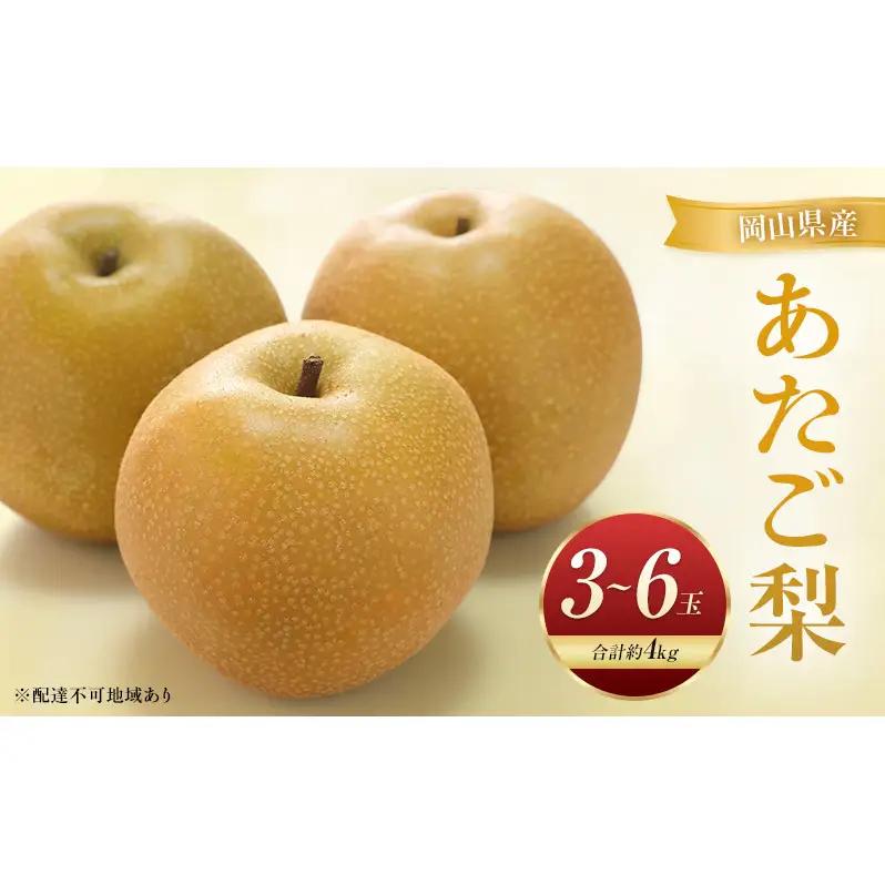 梨 あたご梨 岡山県産 梨【約4kg 3～6玉】