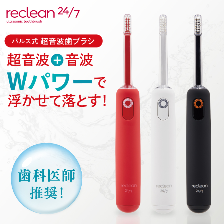 電動歯ブラシ reclean 24/7 リクリーン トゥエンティーフォーセブン 伊藤超短波 超音波歯ブラシ 歯ブラシ 家電 デンタルケア 歯周ケア 歯磨き はぶらし スタンド 替えブラシ ホームケア 小型 軽量 ケア用品 人気 茨城県 阿見町（103-04）