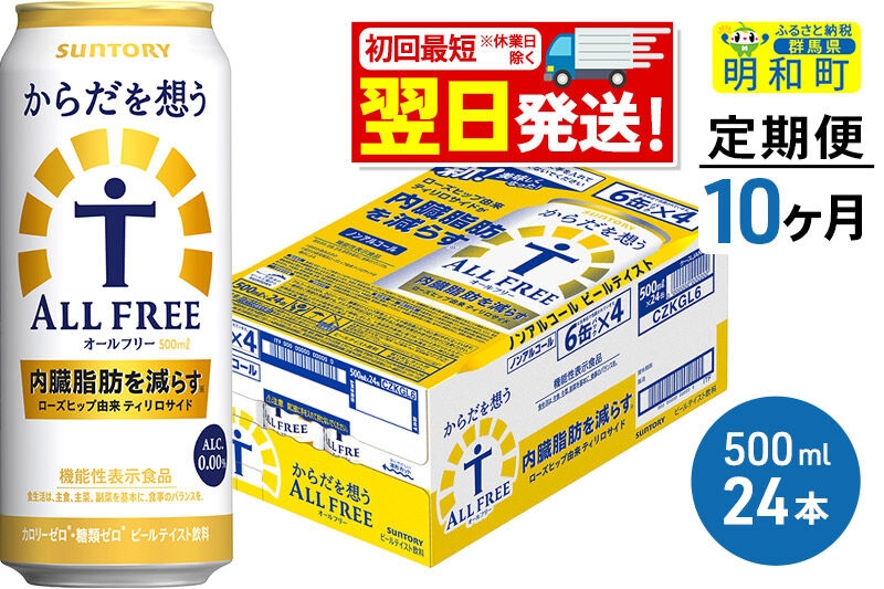 
《定期便10ヶ月》サントリー からだを想うオールフリー ＜500ml×24缶＞
