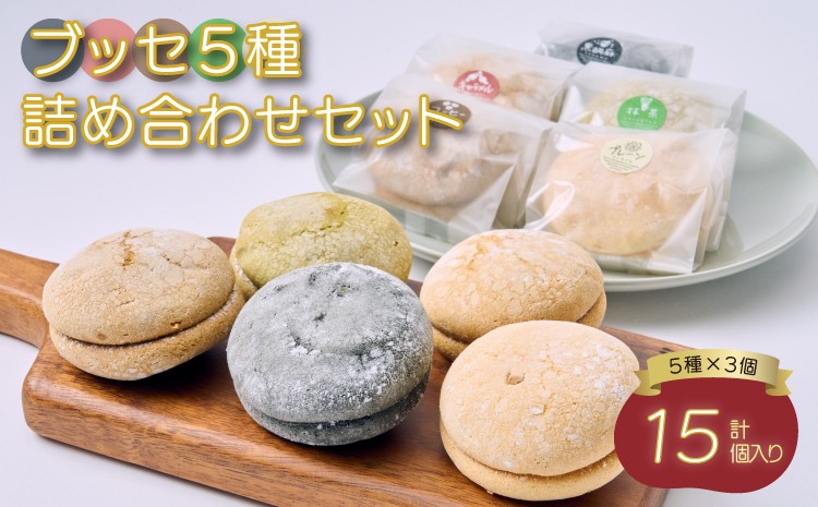 
            ブッセ 5種 詰め合わせ セット 15個入り
          