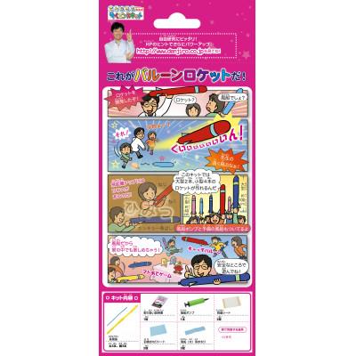 ふるさと納税 茂原市 バルーンロケット(米村でんじろう先生のサイエンスキット/科学実験教材)P |  | 01