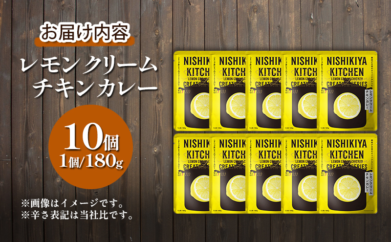 【定期便4回】カレー レモンクリーム チキンカレー 10個セット NISHIKIYA KITCHEN レトルト レトルトカレー 惣菜 おかず 防災食 災害 防災 備蓄 贈り物 プレゼント ギフト 贈答