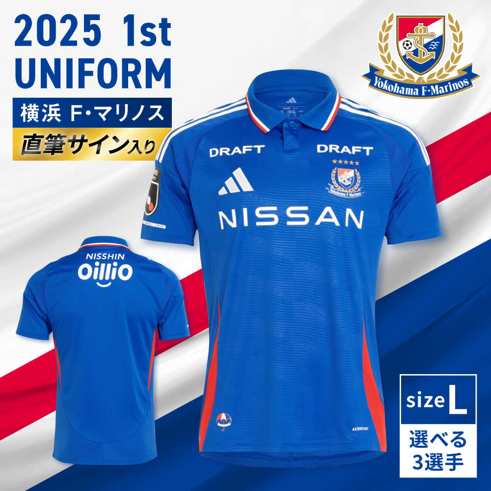 【ふるさと納税】【数量限定20セット】横浜F・マリノス 2025シーズン 1st 選手直筆サイン入りユニフォーム Lサイズ【横浜マリノス株式会社】[AKFV019]