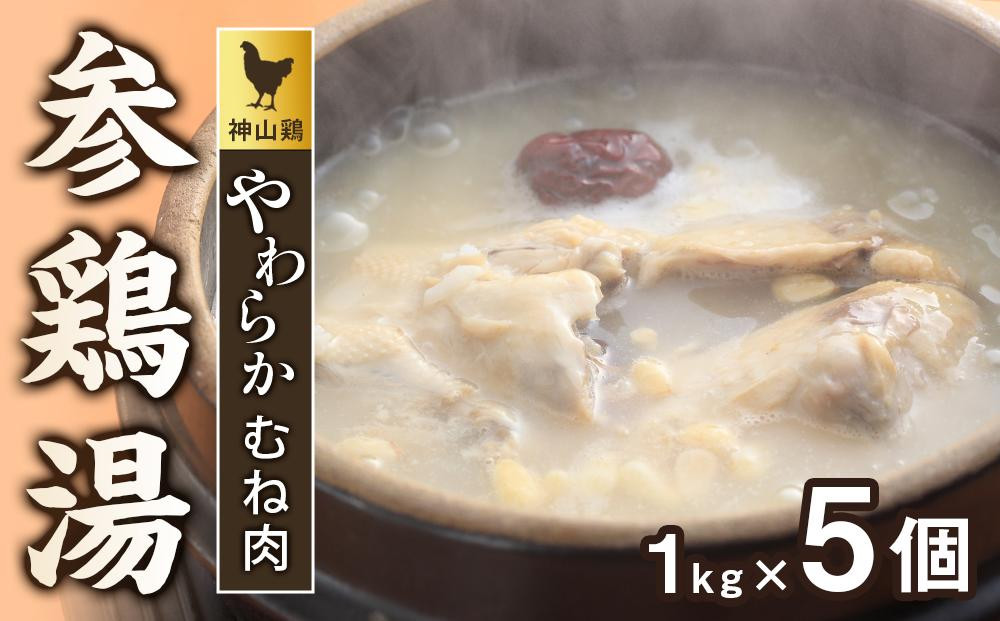 
            神山鶏 やわらかむね肉 参鶏湯 (サムゲタン）1kg×5個
          
