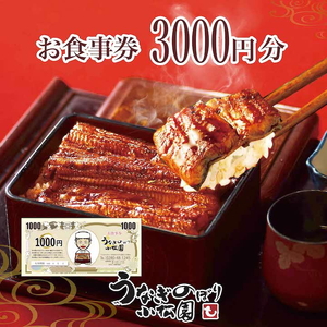 うなぎのぼり小松園　お食事券3,000円分 _AT33