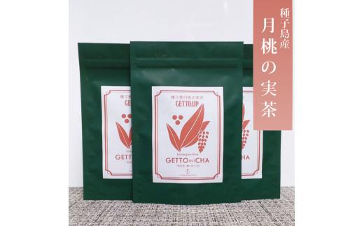 種子島　月桃の実茶　3個セット　300pt　NFN536