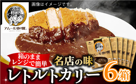 半世紀以上続く名店の味「アムールレトルトカリー」6箱入 / 佐賀県 / 旬菜舎さと山 [41AABM012]