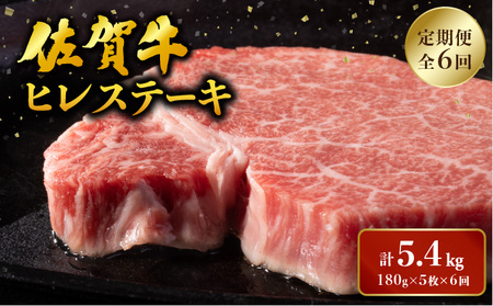 ＜定期便6回＞ 佐賀牛 ヒレステーキ定期便 計5.4kg (180g程度×5枚×6回)