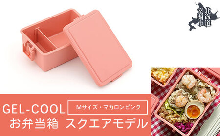 GEL-COOL お弁当箱 スクエアモデル M マカロンピンク 【 ふるさと納税 人気 おすすめ ランキング 北海道 室蘭 弁当 箱 ランチボックス おにぎり ケース カラフル スリム 軽量 温冷 保温 保冷 ボックス ご飯 米 日用品 セット 大容量 詰合せ ギフト プレゼント 自宅用 北海道 室蘭市 送料無料 】 MROK010-4
