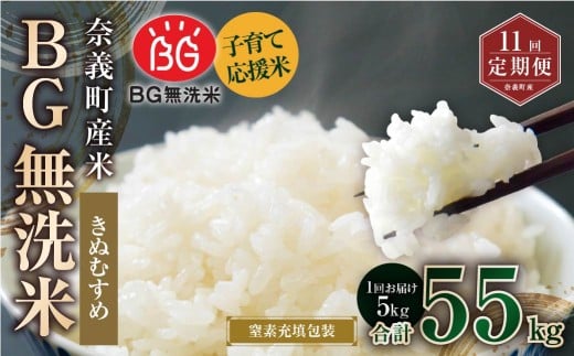 【11回定期便】 子育て応援米  奈義町産米 BG無洗米 きぬむすめ5kg 【窒素充填包装】 【お申込み完了月の翌月から順次発送】  米 お米 白米 ご飯 単一精米 無洗米 国産 定期便 岡山県 奈義町