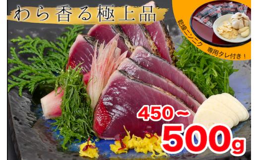 本場高知のわら焼きカツオのたたき （にんにく、特製タレ付）450g〜500g