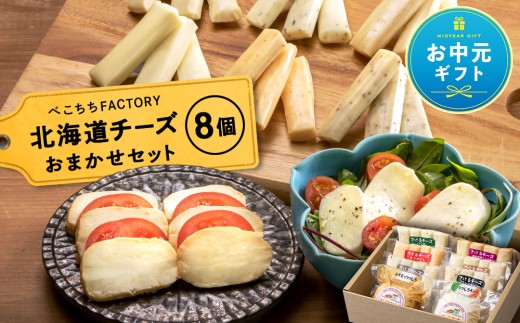 【お中元ギフト】べこちちFACTORY★チーズお任せセット８個【7月13日入金完了分まで対象】