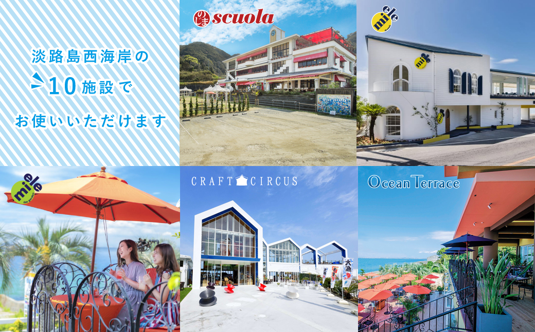 淡路島西海岸の飲食施設で使えるお食事券セット(9,000円分)