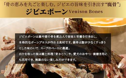 【ジビエボーン】鹿骨(生)～出汁用 5kg(1kg×5) ボーンブロス 鹿 ジビエ スープ しか 骨 小分け フードロス 対策 021-0678